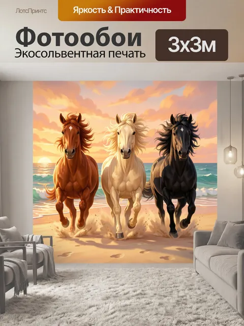 Фотообои Три лошади у морского берега