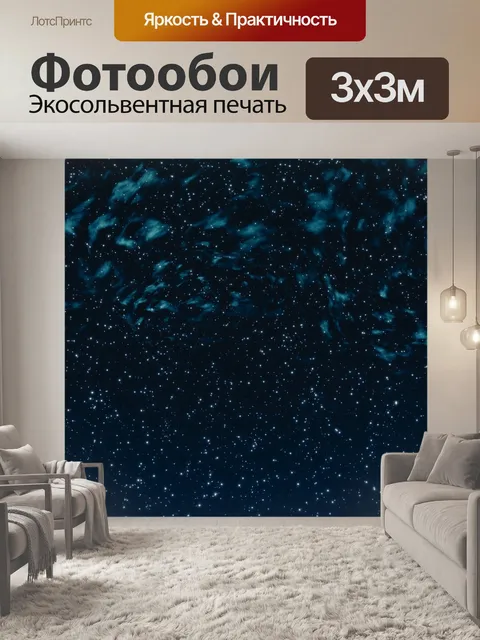 Фотообои Звездный