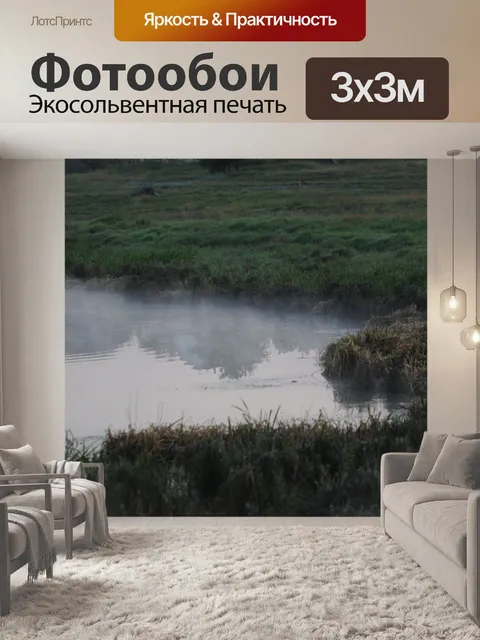 Фотообои Туман