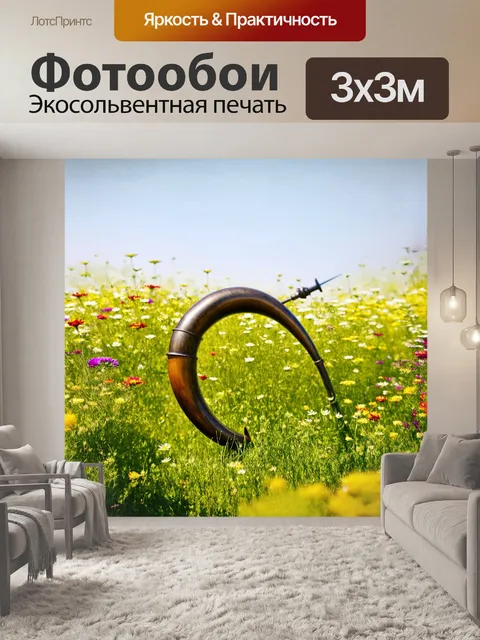 Фотообои валторна, расположенная на фоне цветущего луга, словно натуральный элемент пейзажа, излучает гармонию природы