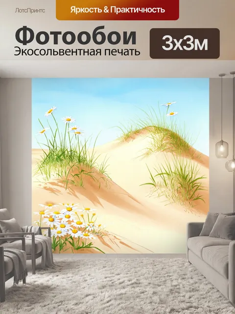 Фотообои песчаные дюны с зелеными растениями и маргаритками на фоне ясного неба