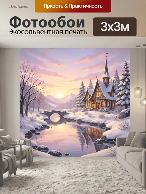 Фотообои Зимний дом у лесной реки