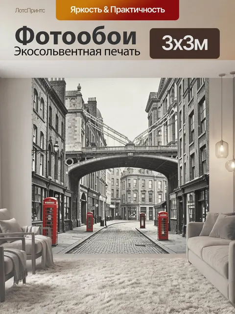 Фотообои Лондонская улица под мостом
