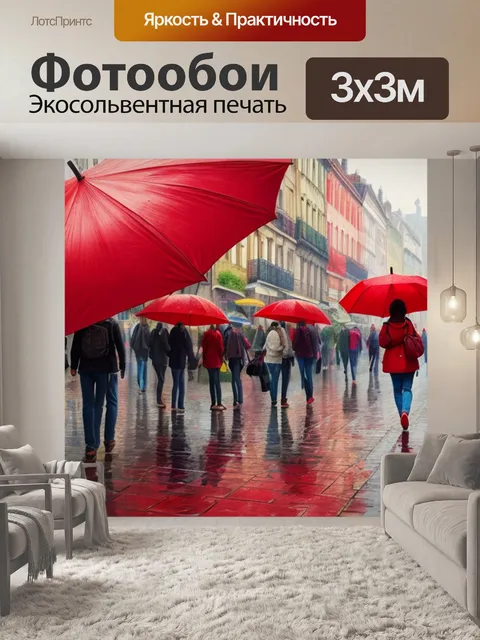 Фотообои с зонтиком красным