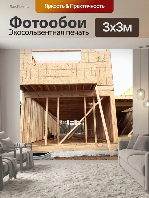 Фотообои Строительство нового дома