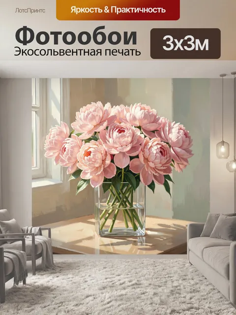 Фотообои Нежно-розовые пионы у окна