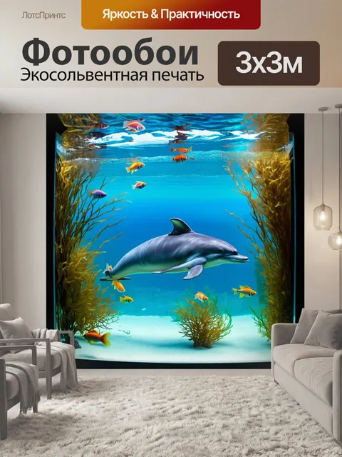 Фотообои подводный аквариум с дельфином, который мирно плавает среди плавающих водорослей и экзотических рыб