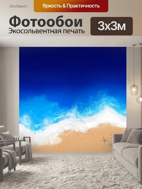 Фотообои Море