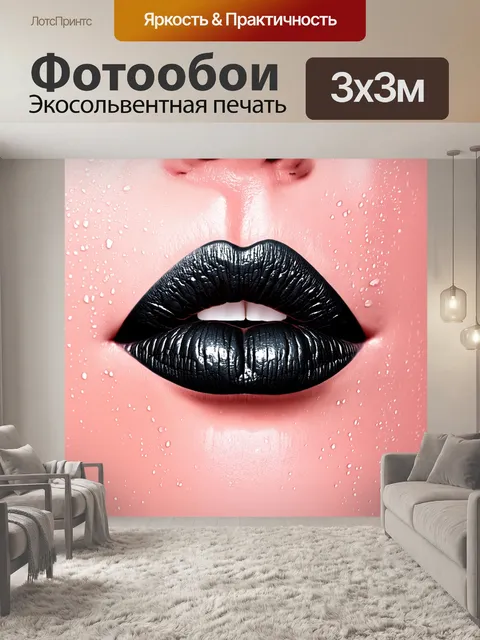 Фотообои темные, матовые губы с легким блеском, на фоне румяного заката, с текстурой морской соли и капельки воды…