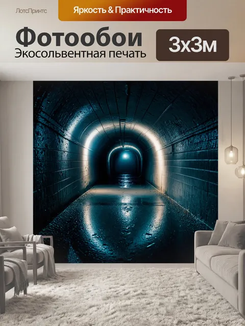 Фотообои темный подземный тоннель, освещенный мягким светом, создающим мистическую атмосферу