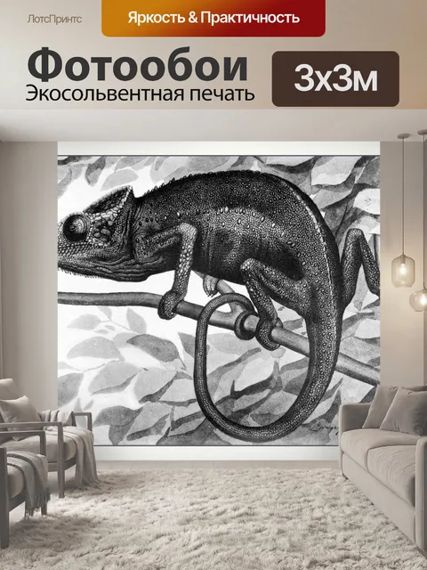 Фотообои Хамелеон винтажное искусство