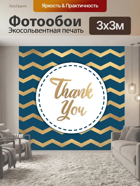 Фотообои Спасибо