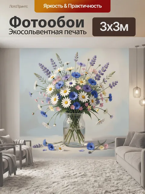 Фотообои Полевые цветы в стеклянной вазе