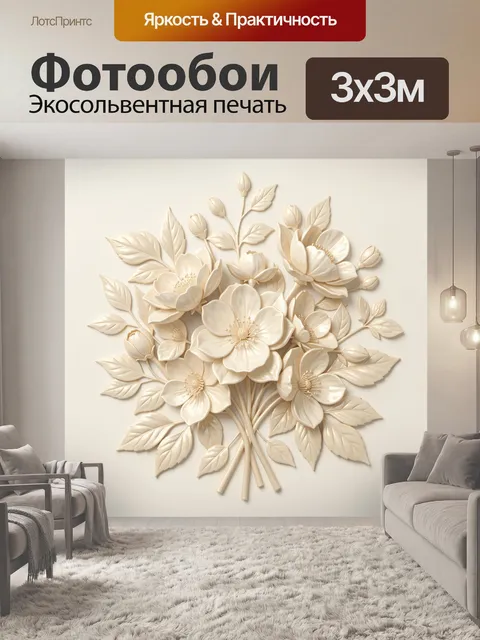 300 × 300 см · Экосольвентная печать