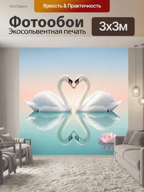 Фотообои Лебеди в форме сердца