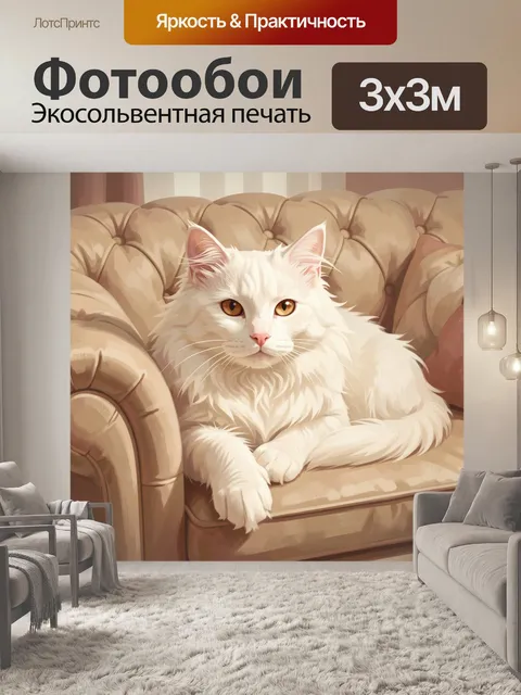 Фотообои Белый кот на диване