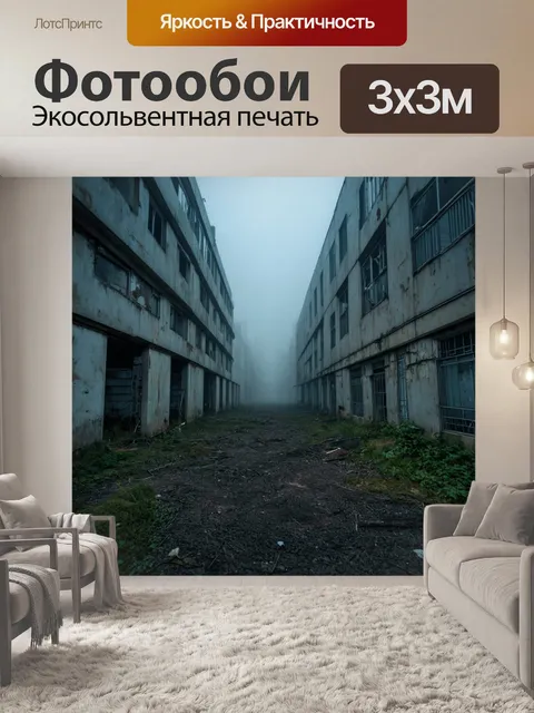 Фотообои туман в стиле модерн, заброшенные здания в тумане, архитектурная загадка, ощущение прошлого