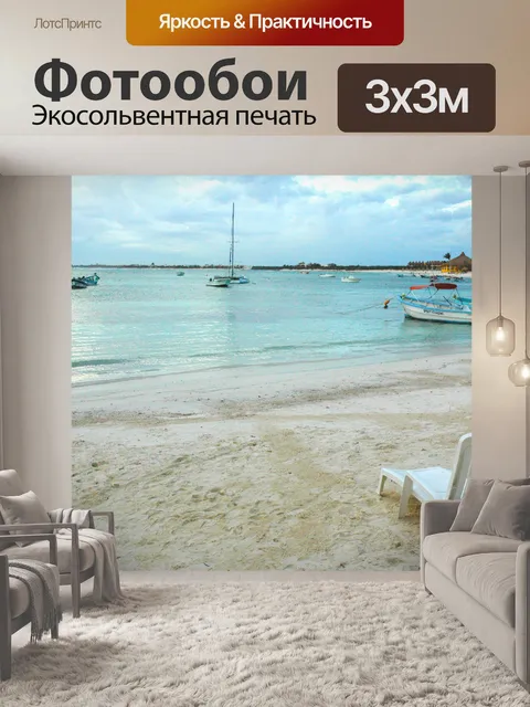 Фотообои шезлонг и катеров