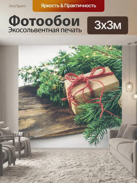 Фотообои Рождественский подарок в винтажном стиле