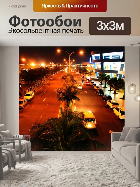 Фотообои Дорога ночью