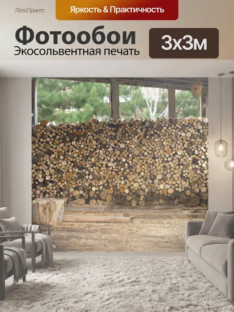 Фотообои Дрова № 1