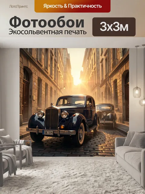 Фотообои Ретро автомобили на узкой улице