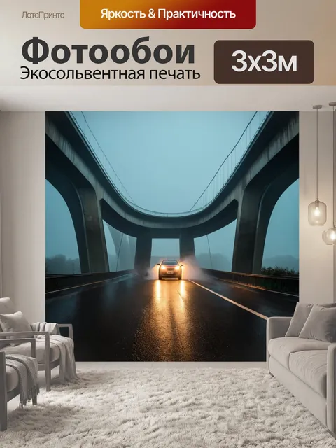 Фотообои туман в стиле кинематографический на мосту, автомобильные фары пробивают туман, создавая динамичную атмосферу