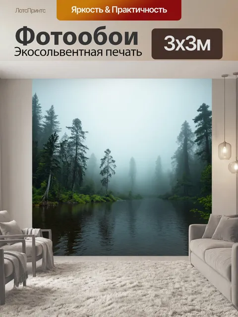 Фотообои туман в стиле гиперреализм, густая мгла, обнимающая лес, водоем на переднем плане
