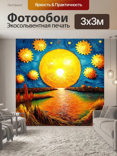 Фотообои ночь в стиле ван гога, огромное светящееся солнце на горизонте, дрожащие теплые цвета