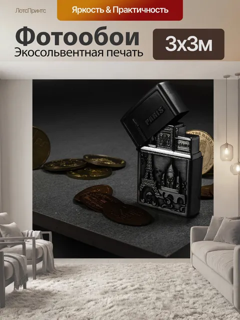Фотообои Зиппо