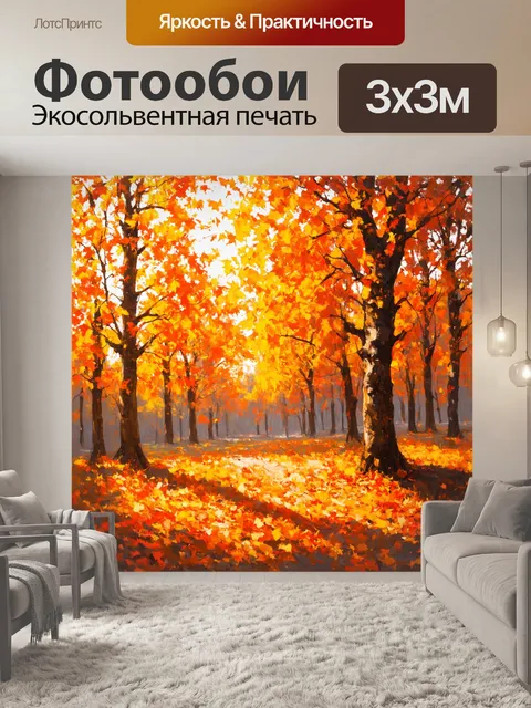Фотообои оранжевый цвет, с осенним лесом, где деревья покрыты оранжевыми и золотыми листьями, падающими под ветер