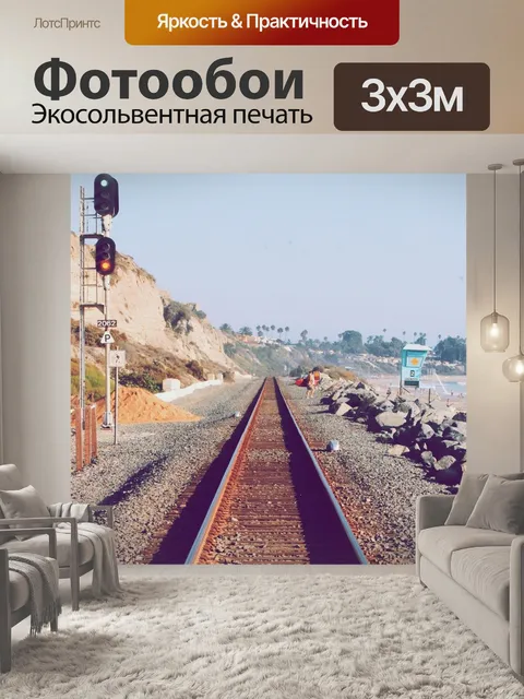 Фотообои Железная дорога