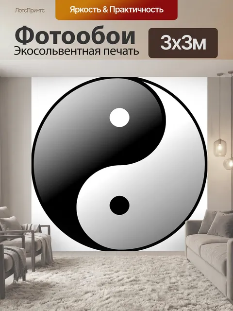 Фотообои Инь янь