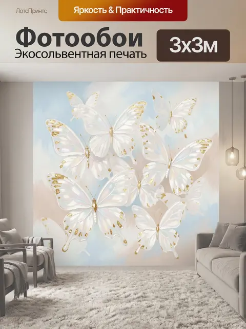 Фотообои Белые бабочки с золотым блеском