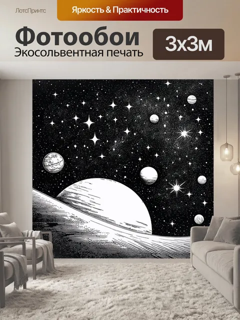 Фотообои черно-белый, показывающие звезды и планеты с детальным изображением астрономических явлений, выполненным с…