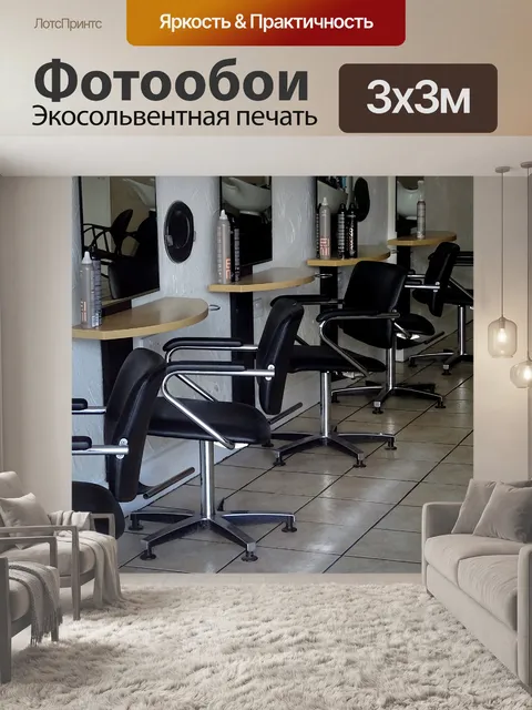 Фотообои Парикмахерская