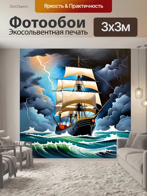 Фотообои корабль на фоне мощного шторма, его паруса едва держатся, а молнии разрывают небо
