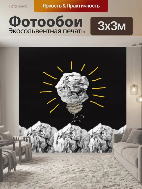 Фотообои Концепция мятой бумаги лампочки