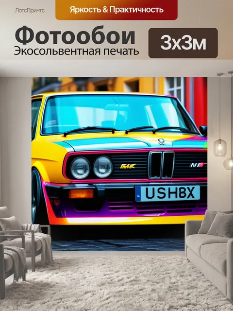 Фотообои с желтой машиной разноцветный