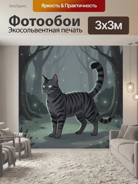 Фотообои Полосатый кот в туманном лесу