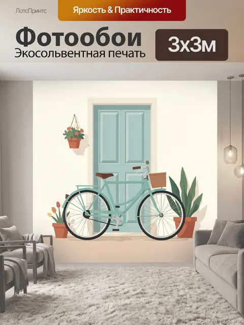 300 × 300 см · Экосольвентная печать
