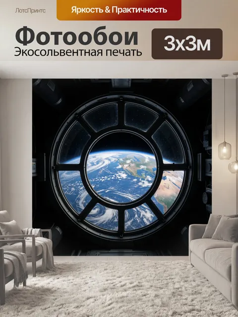 Фотообои Вид Земли из космоса