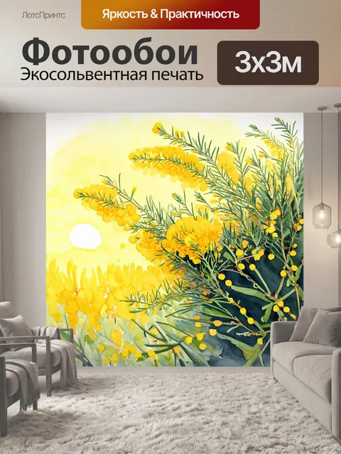 Фотообои представьте себе мимозу