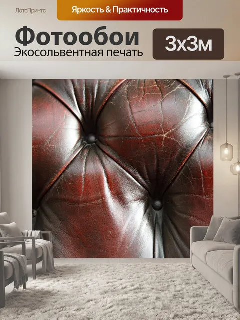 Фотообои Кожаный диван