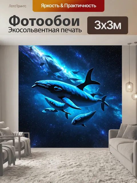 Фотообои космос в стиле фэнтези, небесные киты, плавающие в космосе
