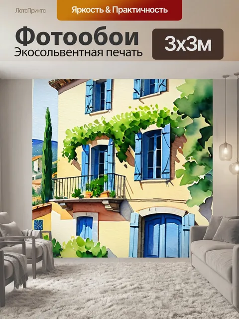 Фотообои домик прованс