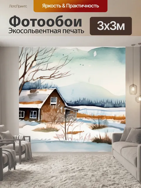 Фотообои зима избушка