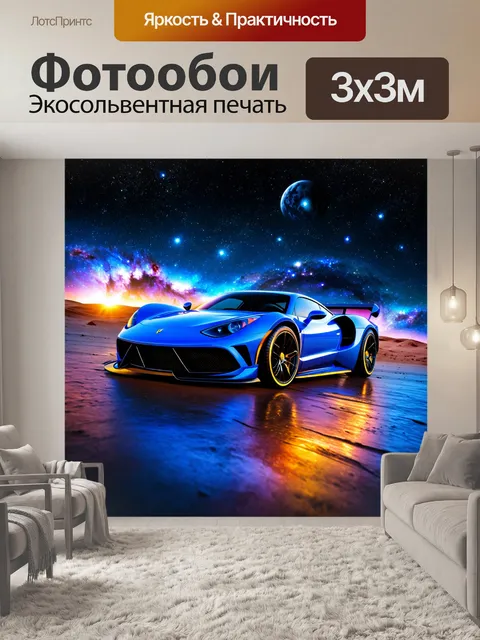 Фотообои спортивный автомобиль на фоне космического пейзажа
