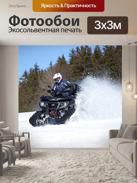 Фотообои Квадроцикл