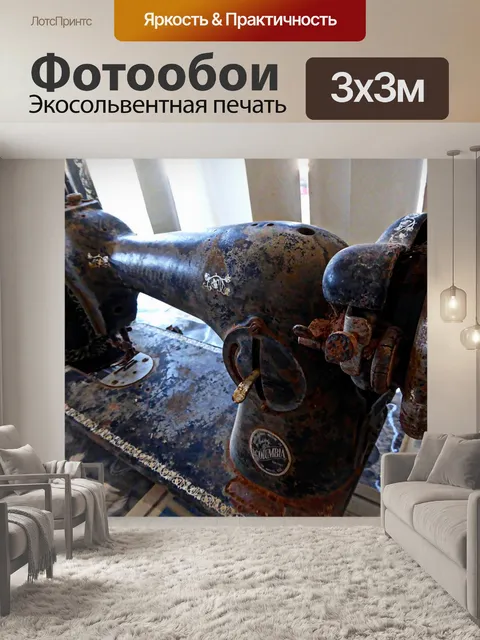 Фотообои Урожай Швейные машины